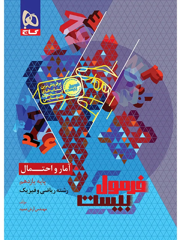 آمار و احتمال یازدهم ریاضی سری فرمول بیست گاج