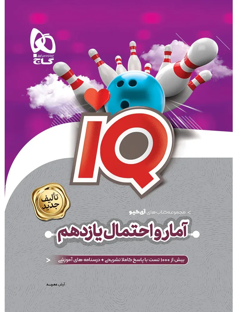 آمار و احتمال یازدهم ریاضی سری iQ گاج