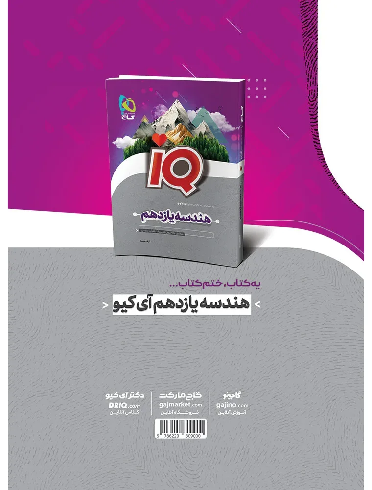 آمار و احتمال یازدهم ریاضی سری iQ گاج