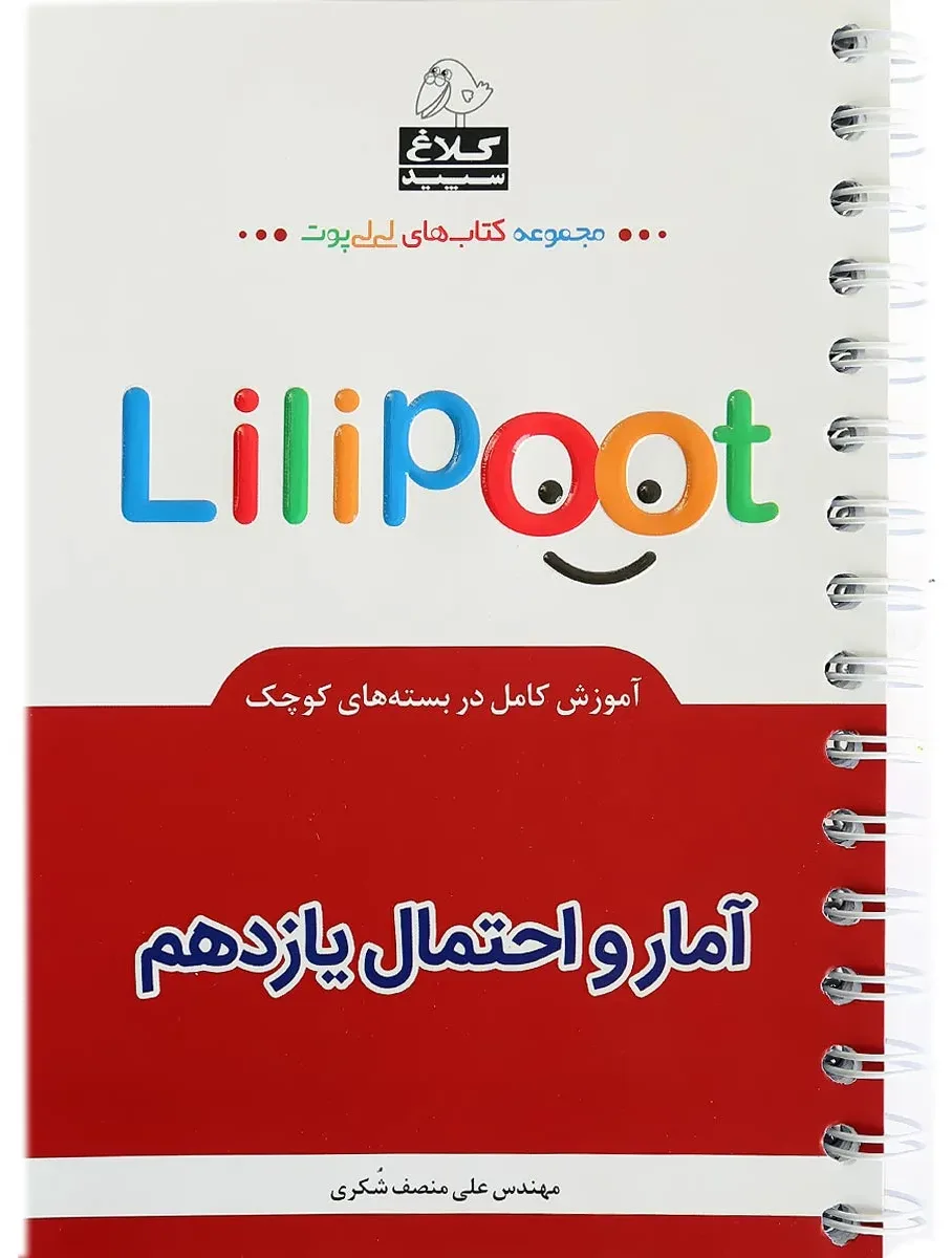 آمار و احتمال یازدهم ریاضی سری لی لی پوت کلاغ سپید گاج