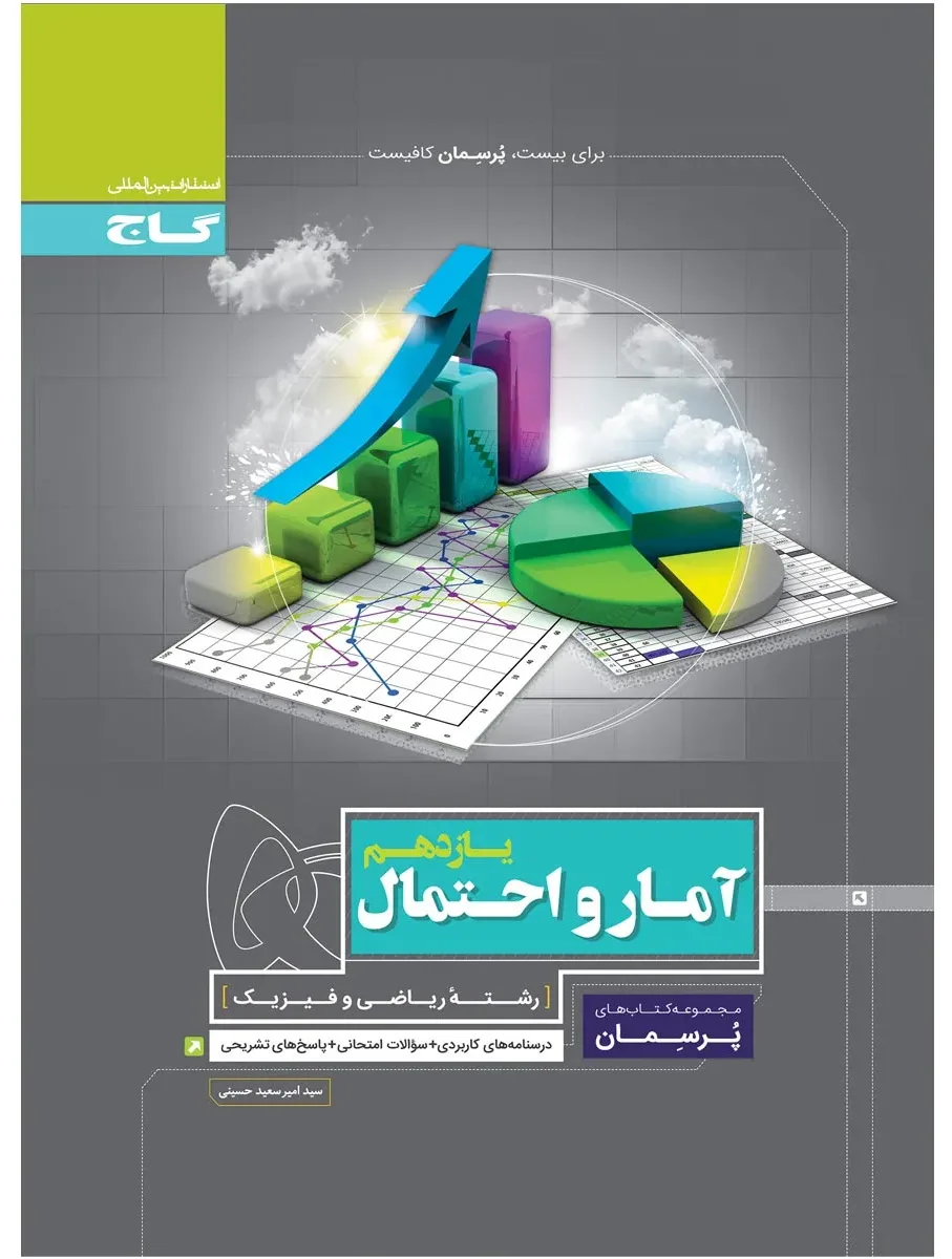 آمار و احتمال یازدهم ریاضی سری پرسمان گاج