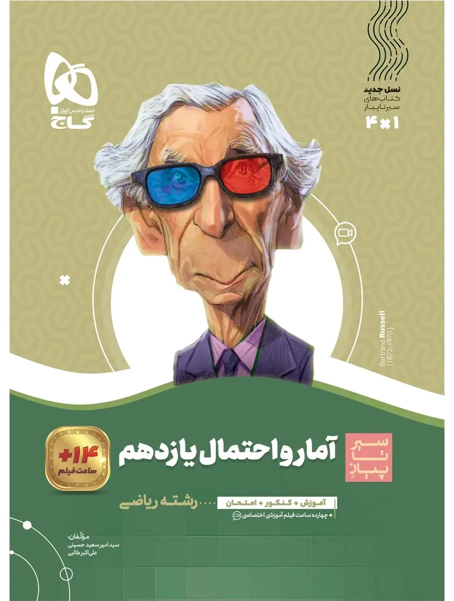 آمار و احتمال یازدهم ریاضی سری سیر تا پیاز گاج