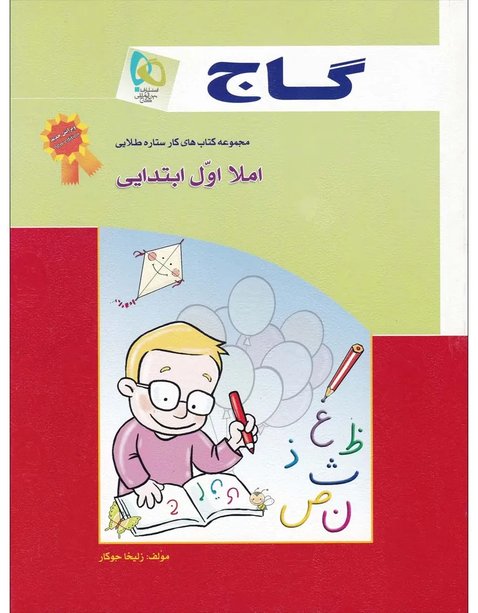 املا اول سری کار گاج