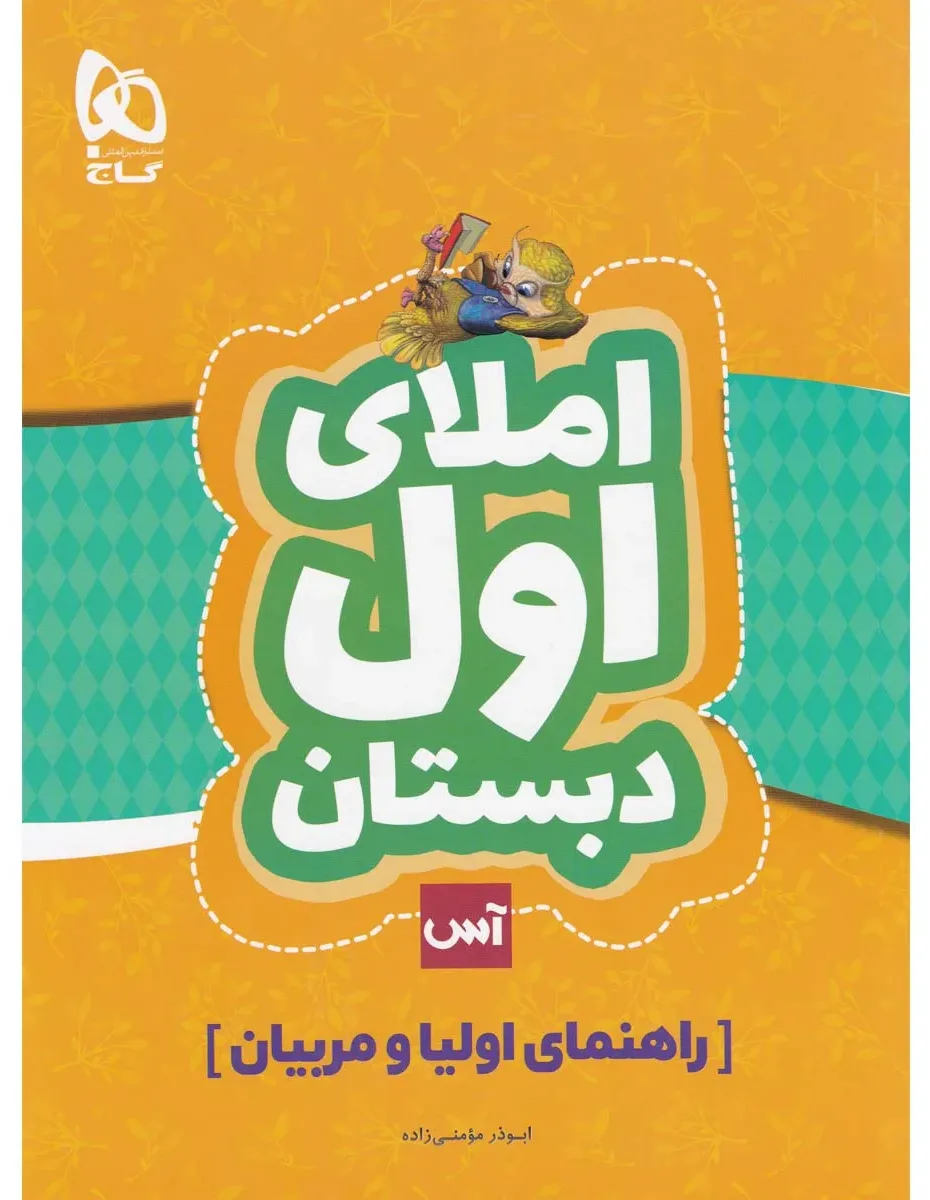 املای اول سری آس - راهنمای اولیا و مربیان گاج