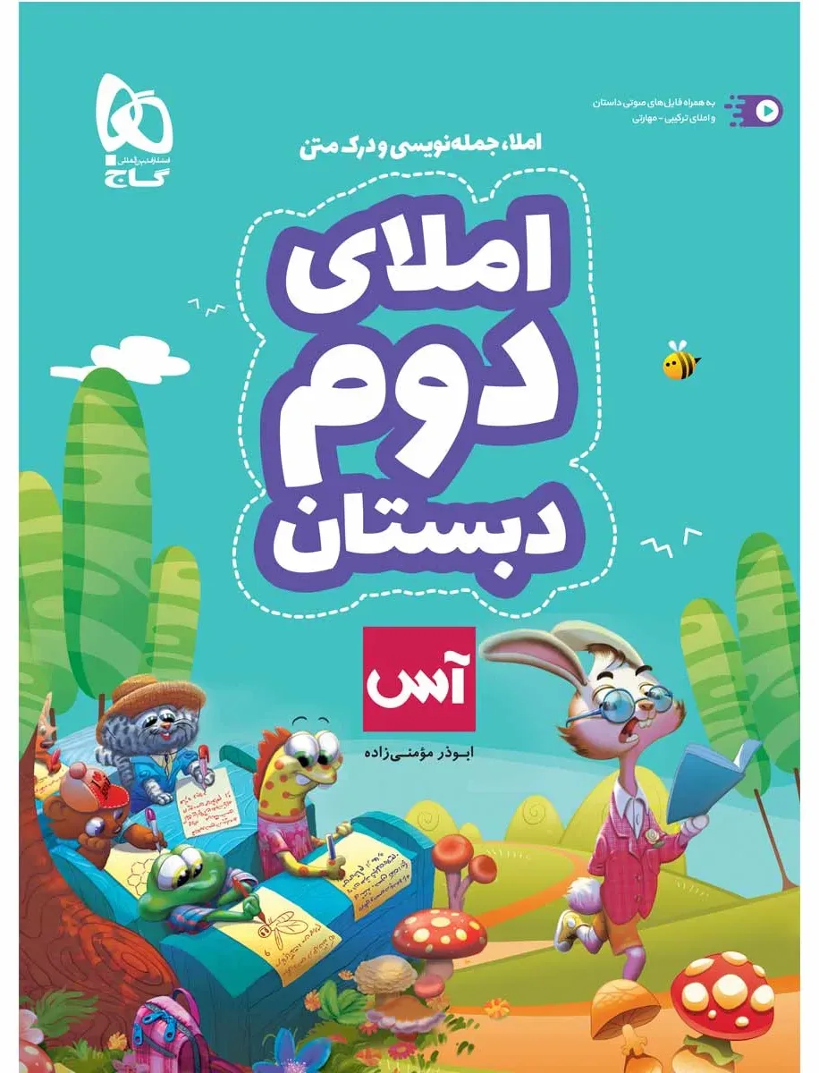املای دوم سری آس گاج