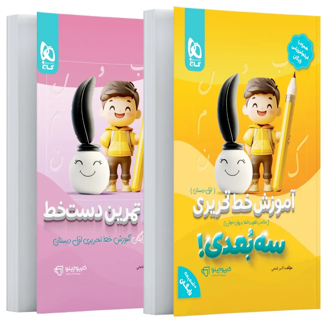 آموزش خط تحریری اول سه بعدی سری کارپوچینو گاج