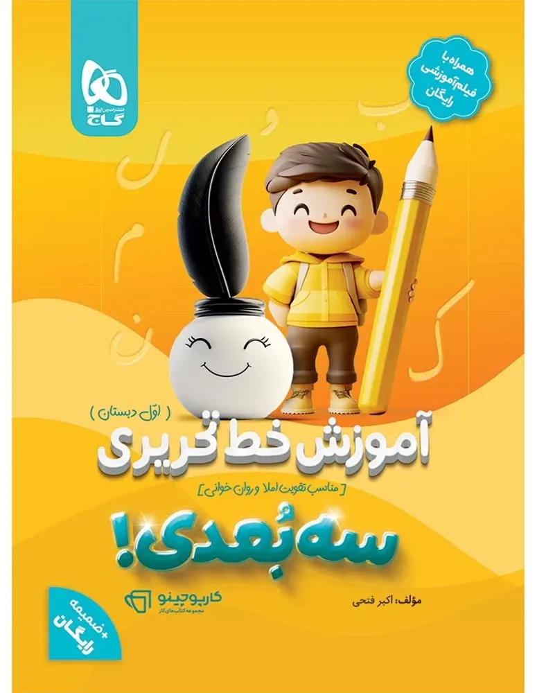 آموزش خط تحریری اول سه بعدی سری کارپوچینو گاج