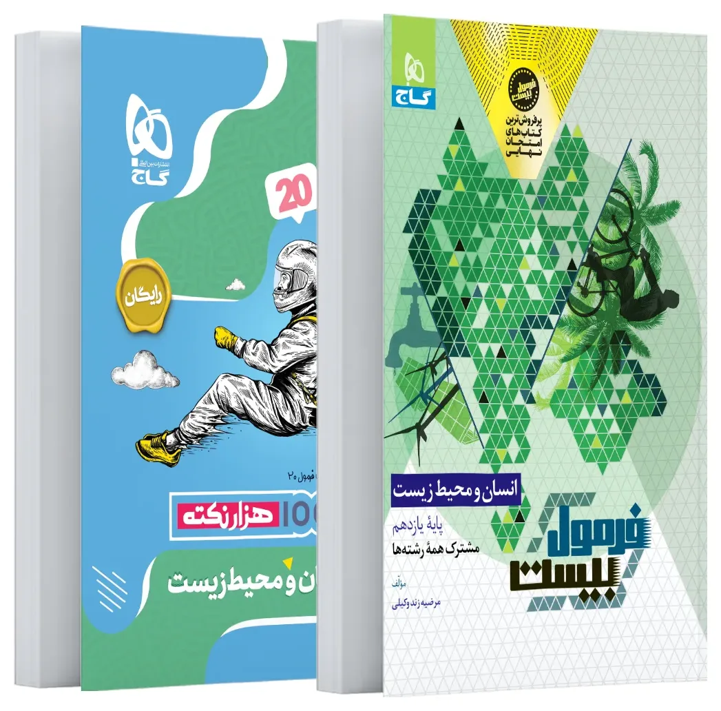 انسان و محیط زیست یازدهم سری فرمول بیست گاج