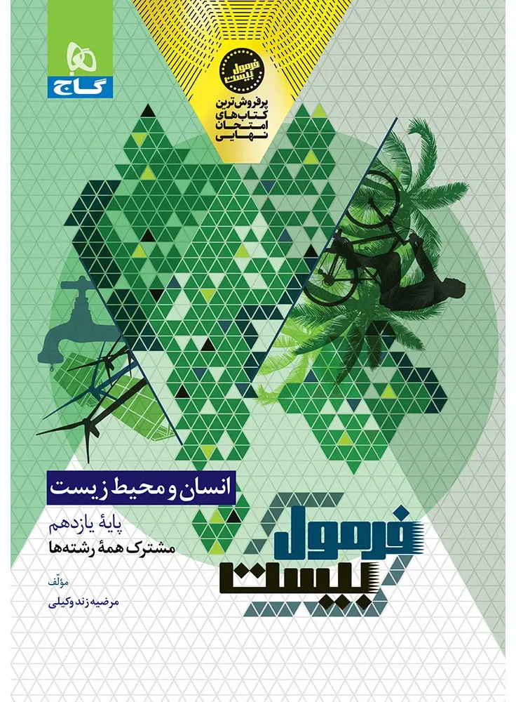 انسان و محیط زیست یازدهم سری فرمول بیست گاج