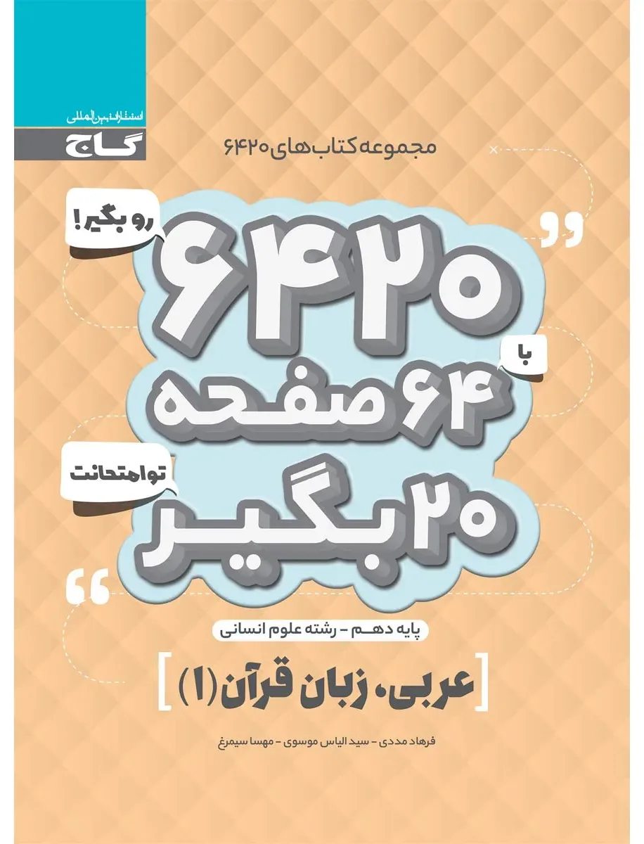عربی دهم انسانی سری 6420 گاج