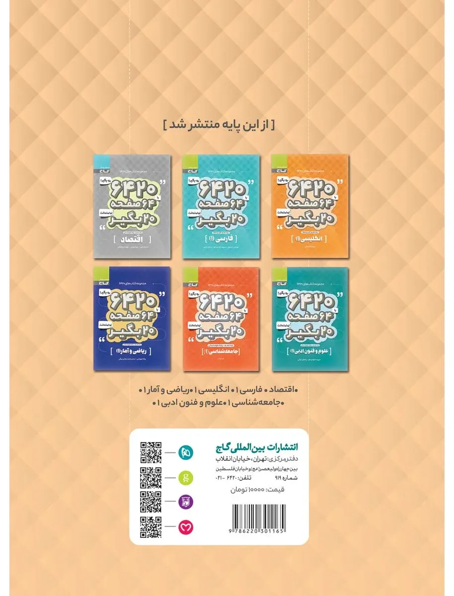 عربی دهم انسانی سری 6420 گاج