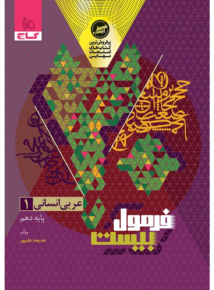 عربی دهم انسانی سری فرمول بیست گاج