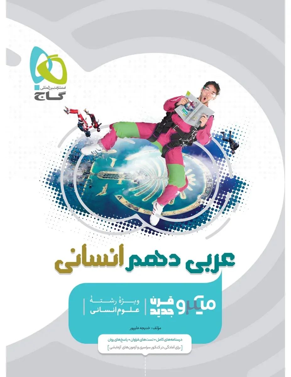 عربی دهم انسانی سری میکرو طبقه بندی گاج