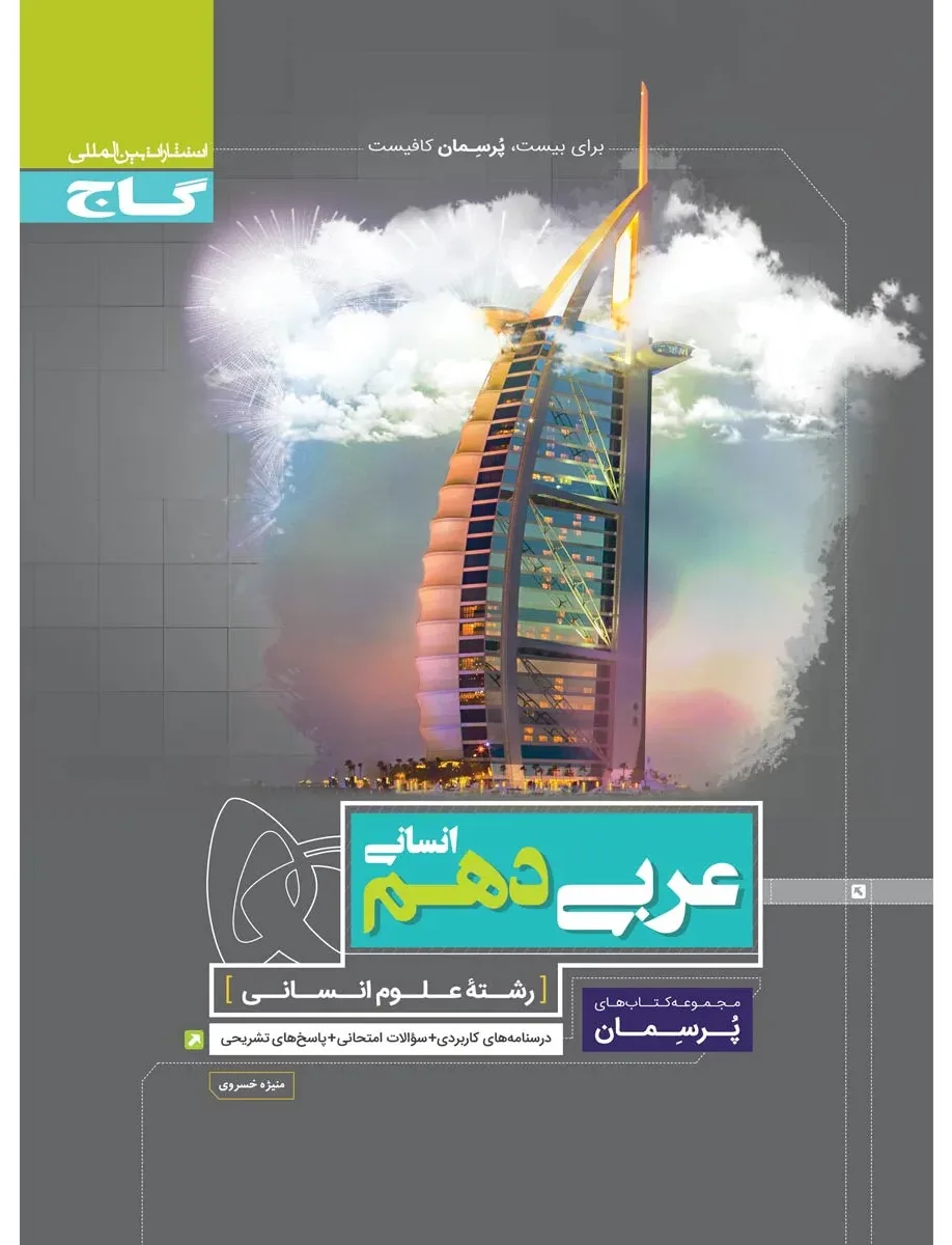 عربی دهم انسانی سری پرسمان گاج