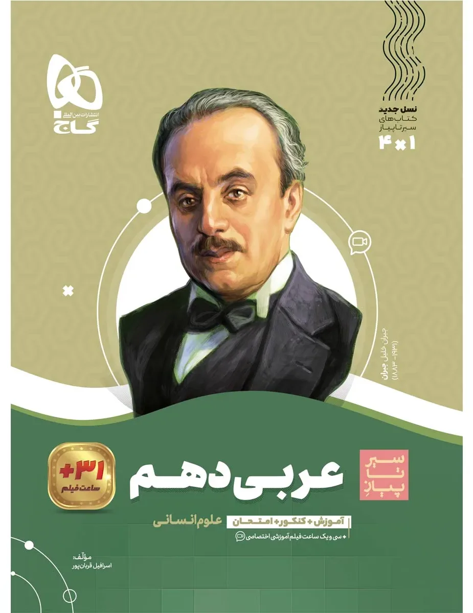 عربی دهم انسانی سری سیر تا پیاز گاج