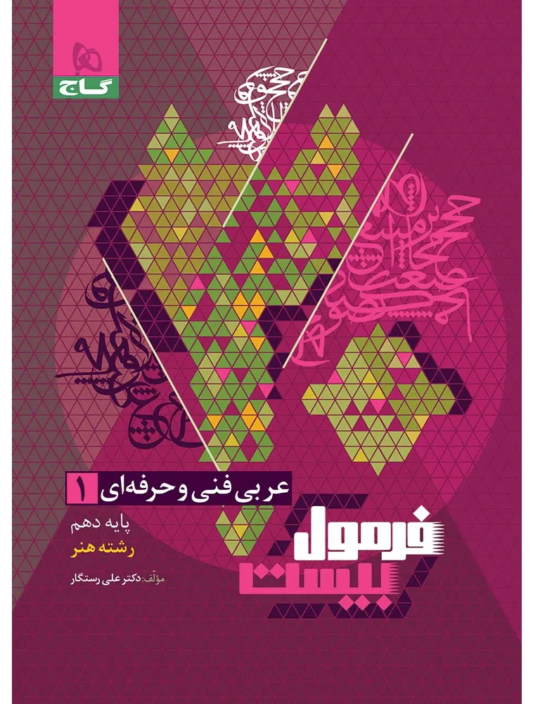 عربی دهم فنی و حرفه ای سری فرمول بیست گاج