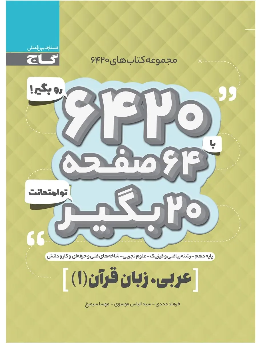 عربی دهم سری 6420 گاج
