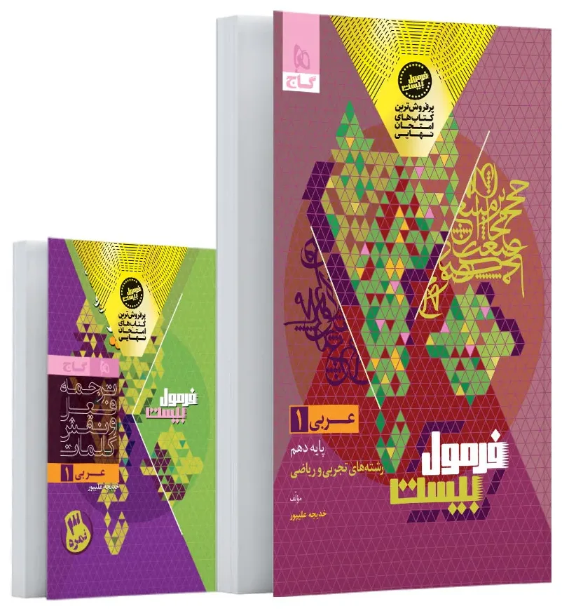 عربی دهم سری فرمول بیست گاج