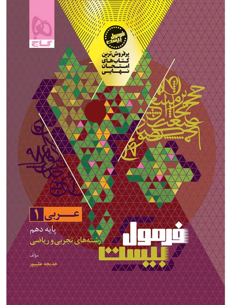 عربی دهم سری فرمول بیست گاج