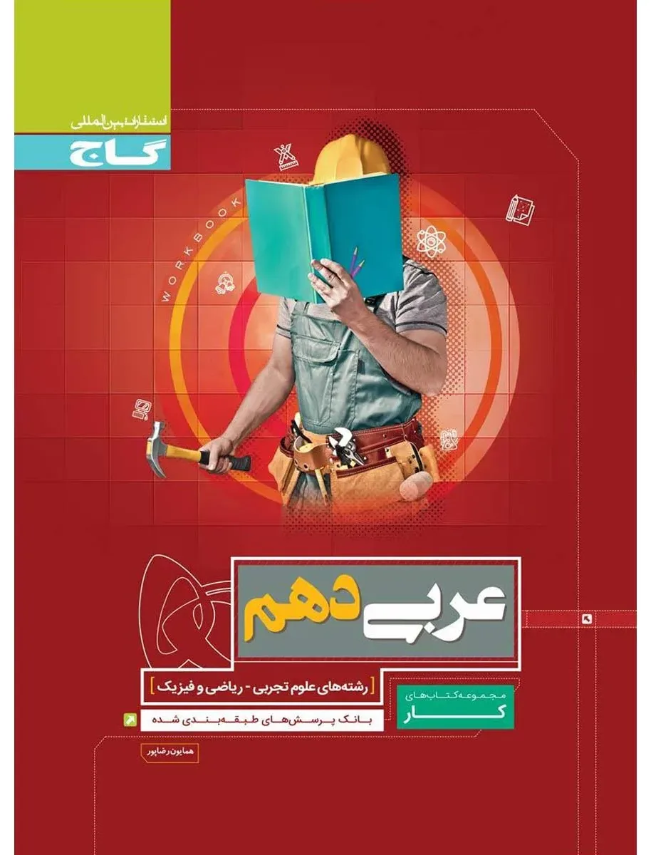 عربی دهم سری کار گاج