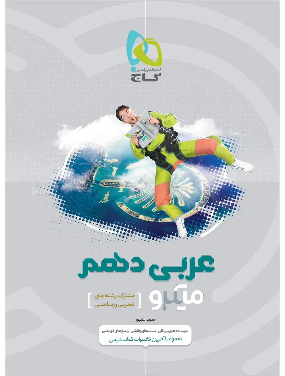 عربی دهم سری میکرو طبقه بندی گاج