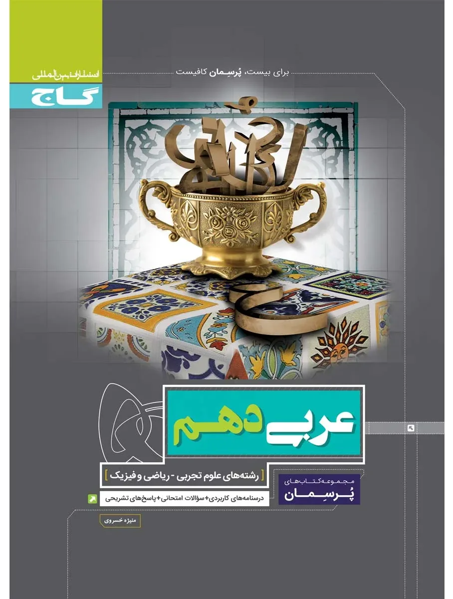 عربی دهم سری پرسمان گاج