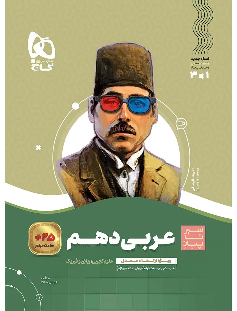 عربی دهم سری سیر تا پیاز گاج