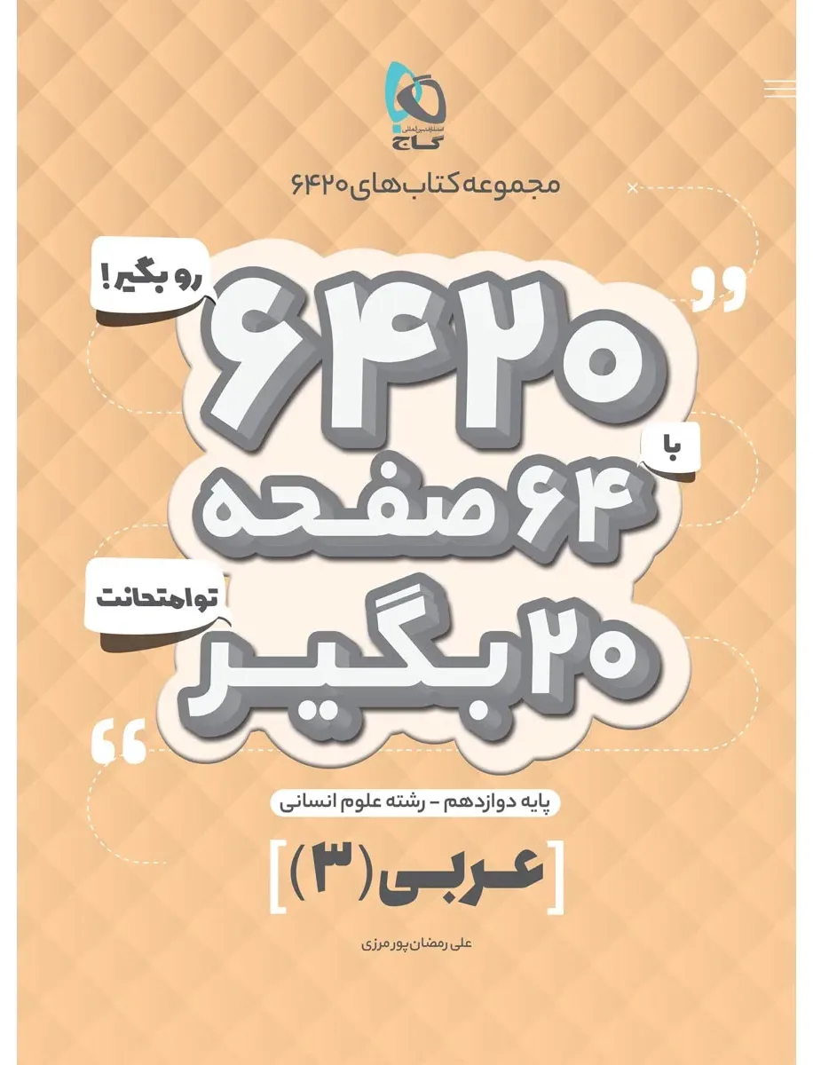 عربی دوازدهم انسانی سری 6420 گاج