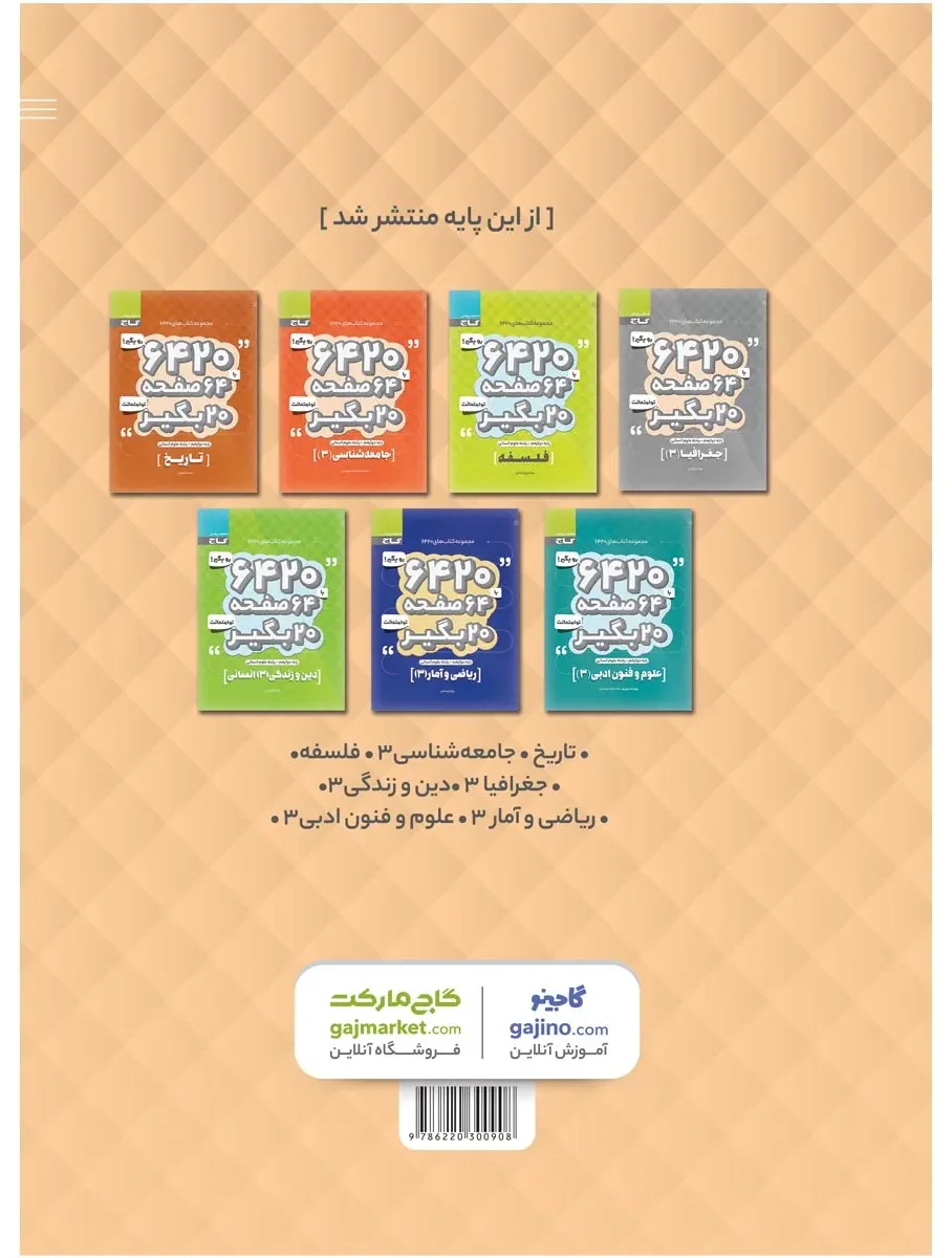 عربی دوازدهم انسانی سری 6420 گاج