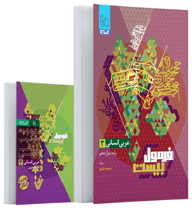 عربی دوازدهم انسانی سری فرمول بیست گاج
