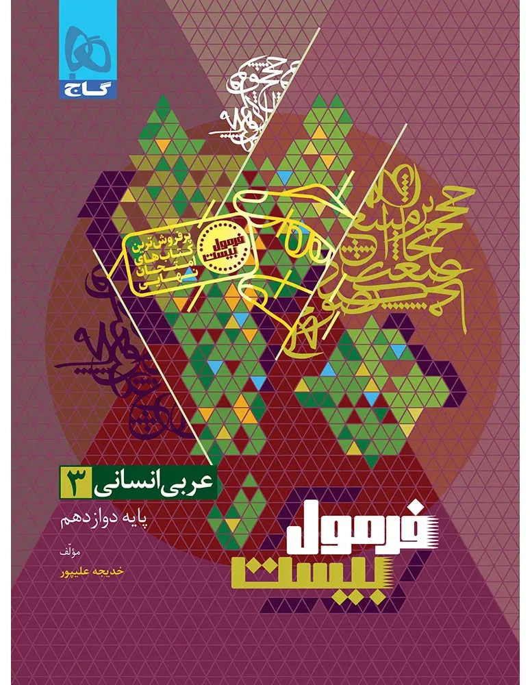 عربی دوازدهم انسانی سری فرمول بیست گاج