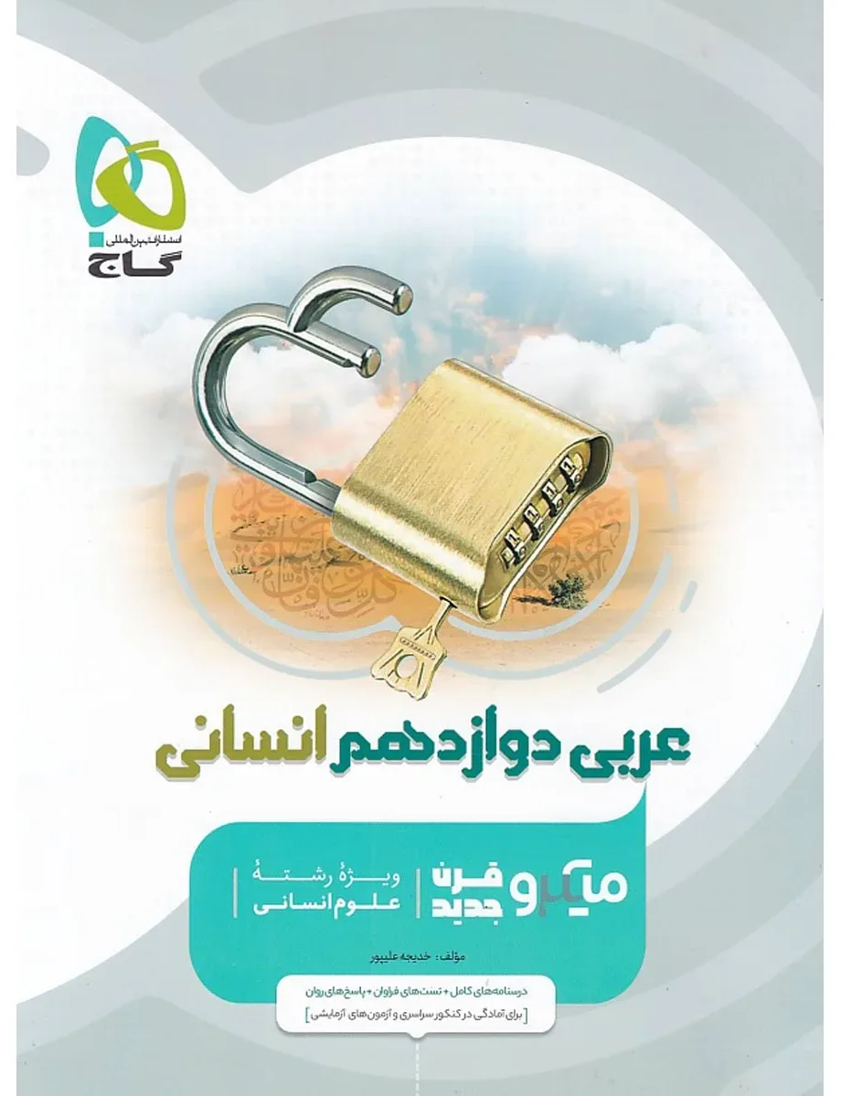 عربی دوازدهم انسانی سری میکرو طبقه بندی گاج