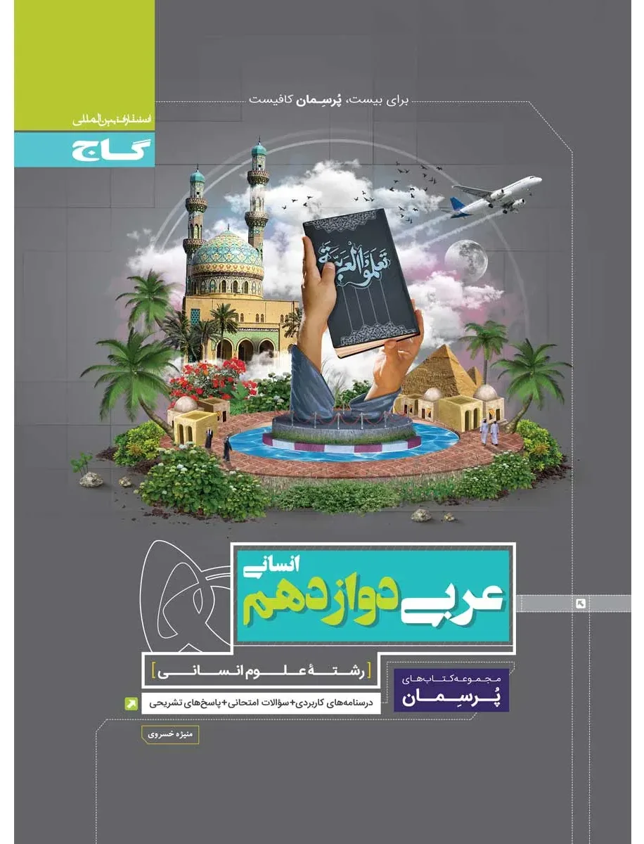 عربی دوازدهم انسانی سری پرسمان گاج