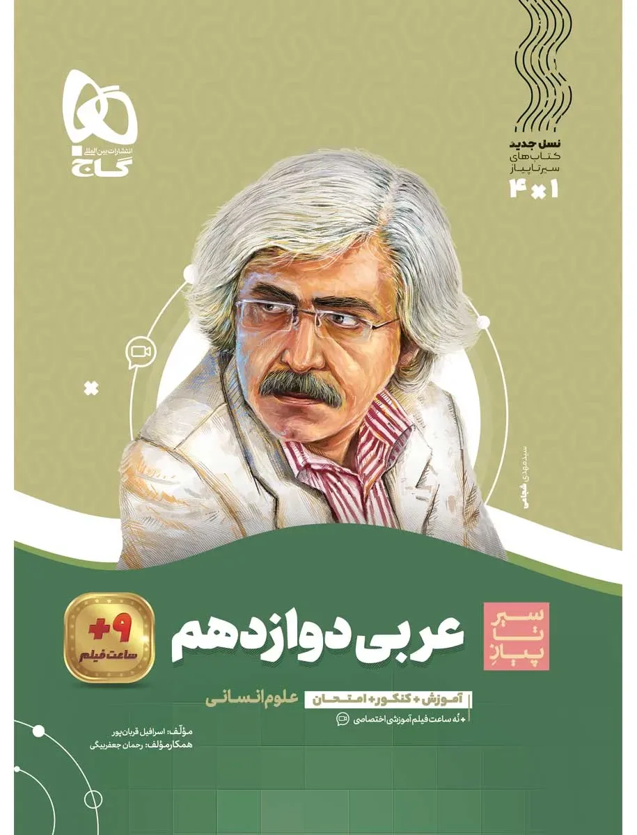 عربی دوازدهم انسانی سری سیر تا پیاز گاج