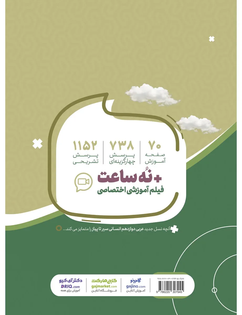 عربی دوازدهم انسانی سری سیر تا پیاز گاج