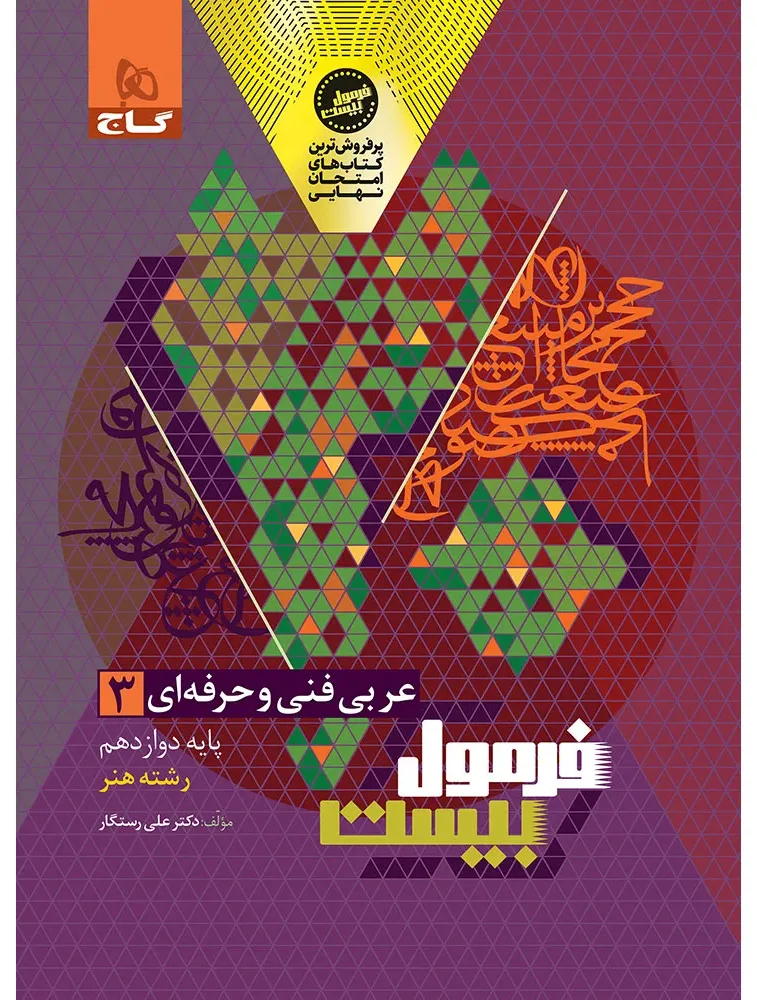عربی دوازدهم فنی و حرفه ای سری فرمول بیست گاج