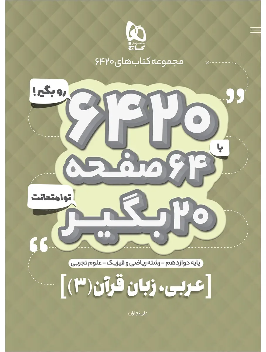 عربی دوازدهم سری 6420 گاج