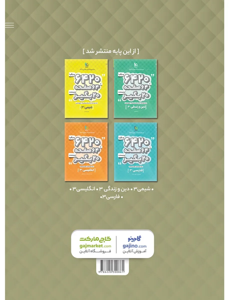 عربی دوازدهم سری 6420 گاج