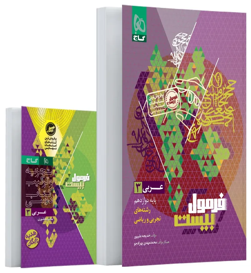 عربی دوازدهم سری فرمول بیست گاج