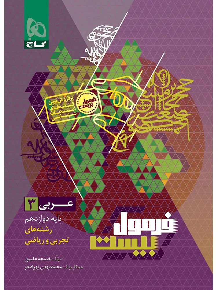 عربی دوازدهم سری فرمول بیست گاج