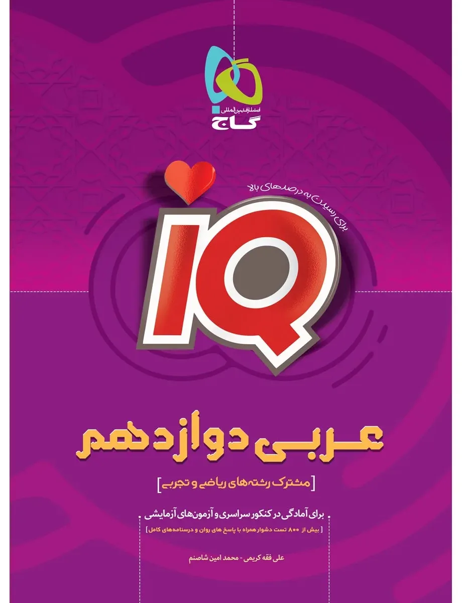 عربی دوازدهم سری iQ گاج
