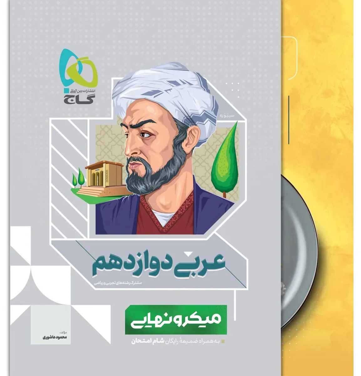 عربی دوازدهم سری میکرو نهایی گاج