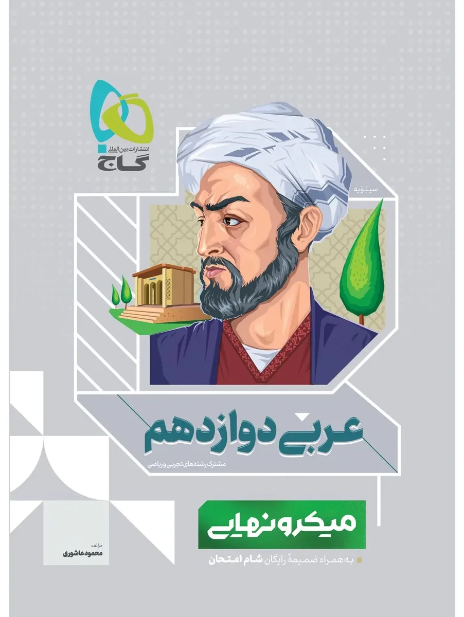 عربی دوازدهم سری میکرو نهایی گاج