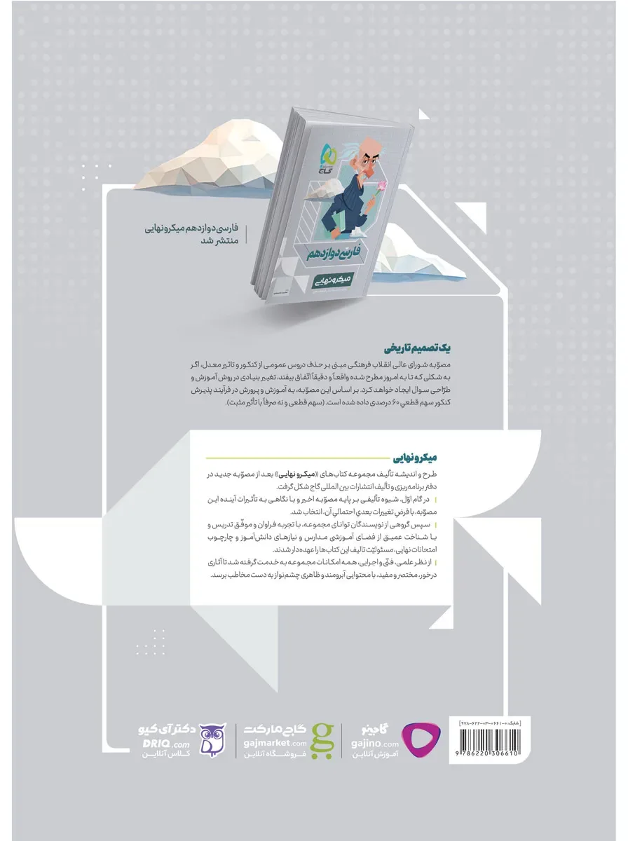 عربی دوازدهم سری میکرو نهایی گاج
