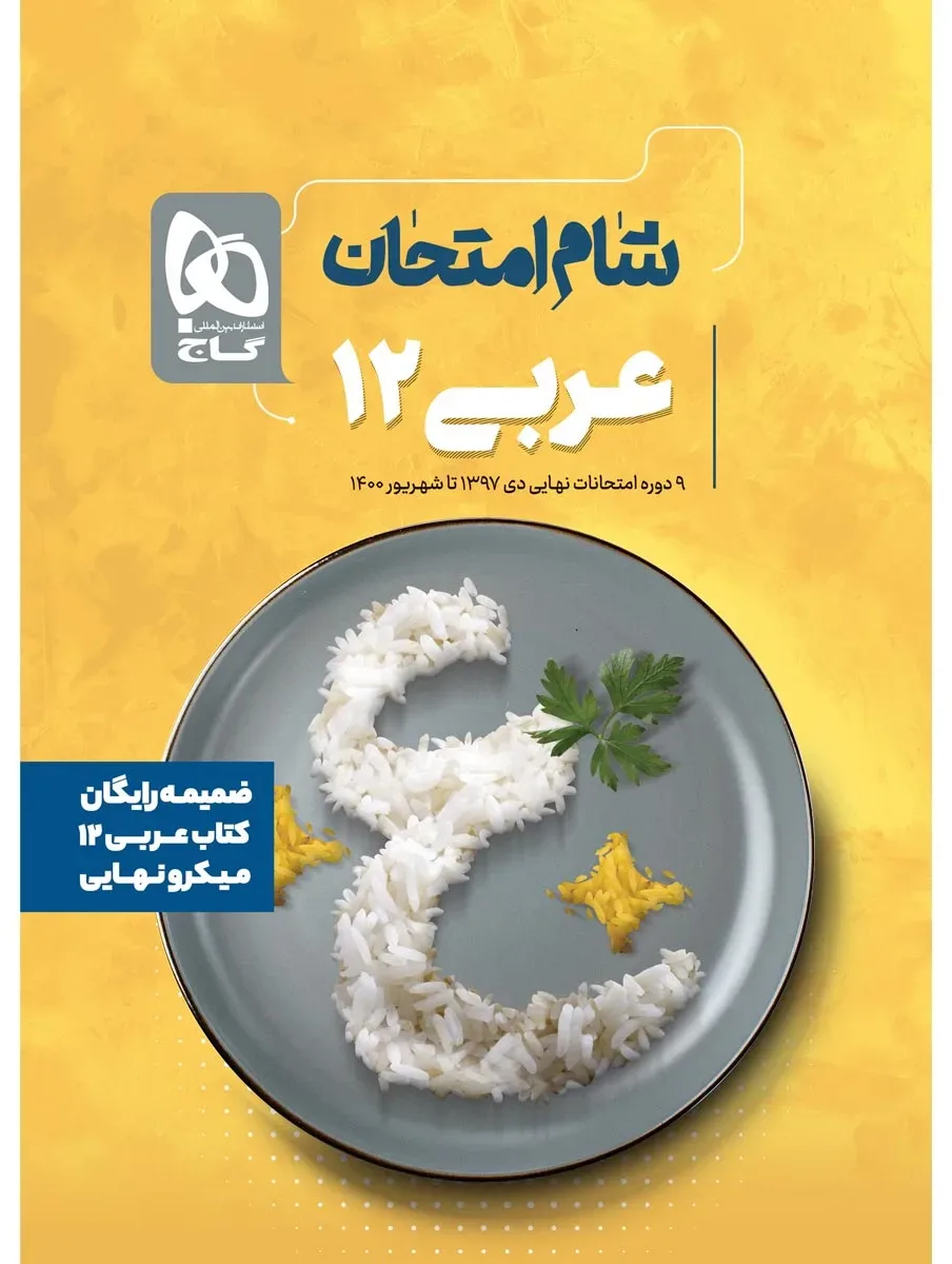 عربی دوازدهم سری میکرو نهایی گاج