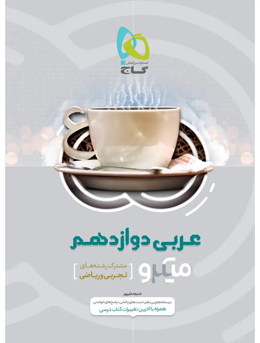 عربی دوازدهم سری میکرو طبقه بندی گاج