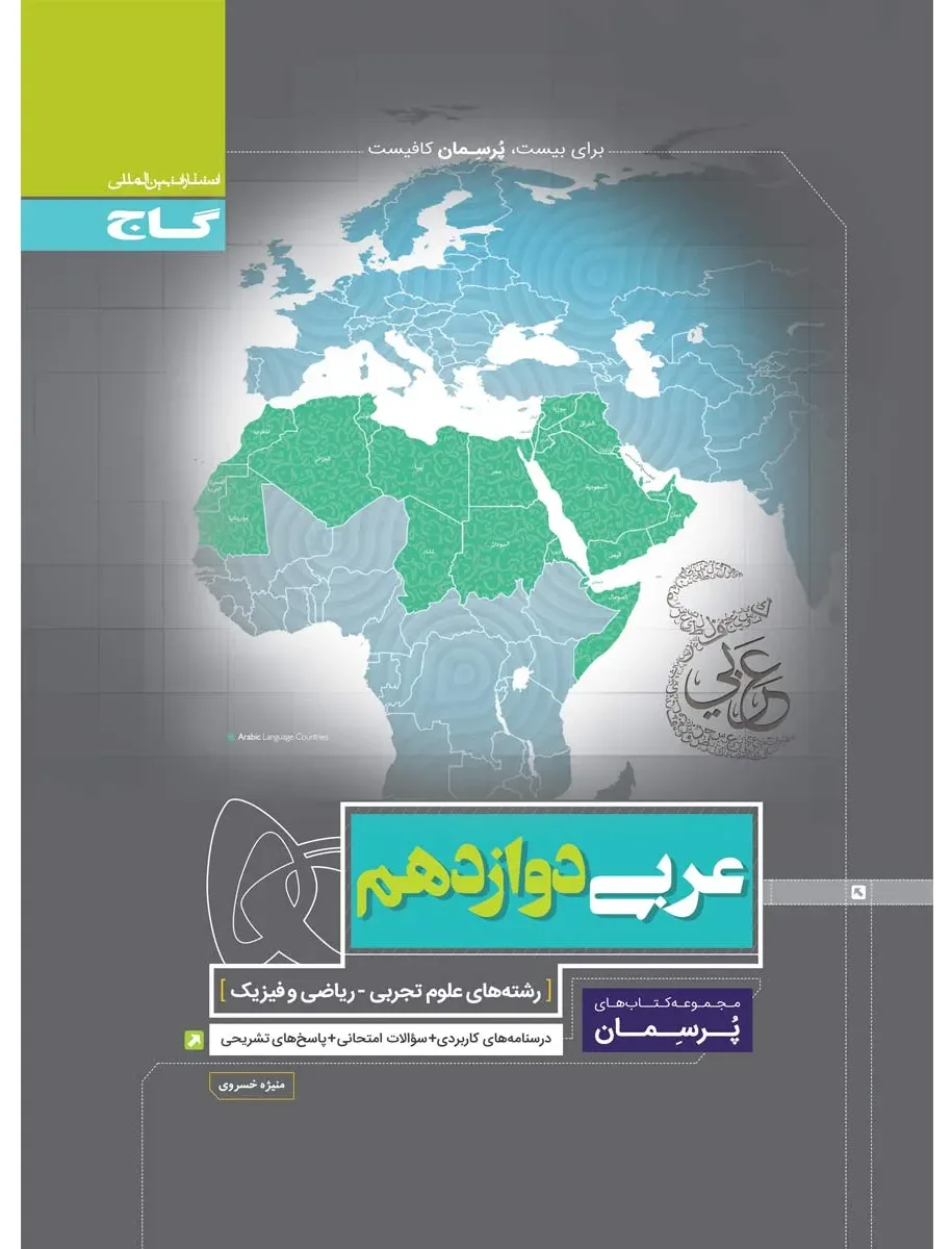 عربی دوازدهم سری پرسمان گاج