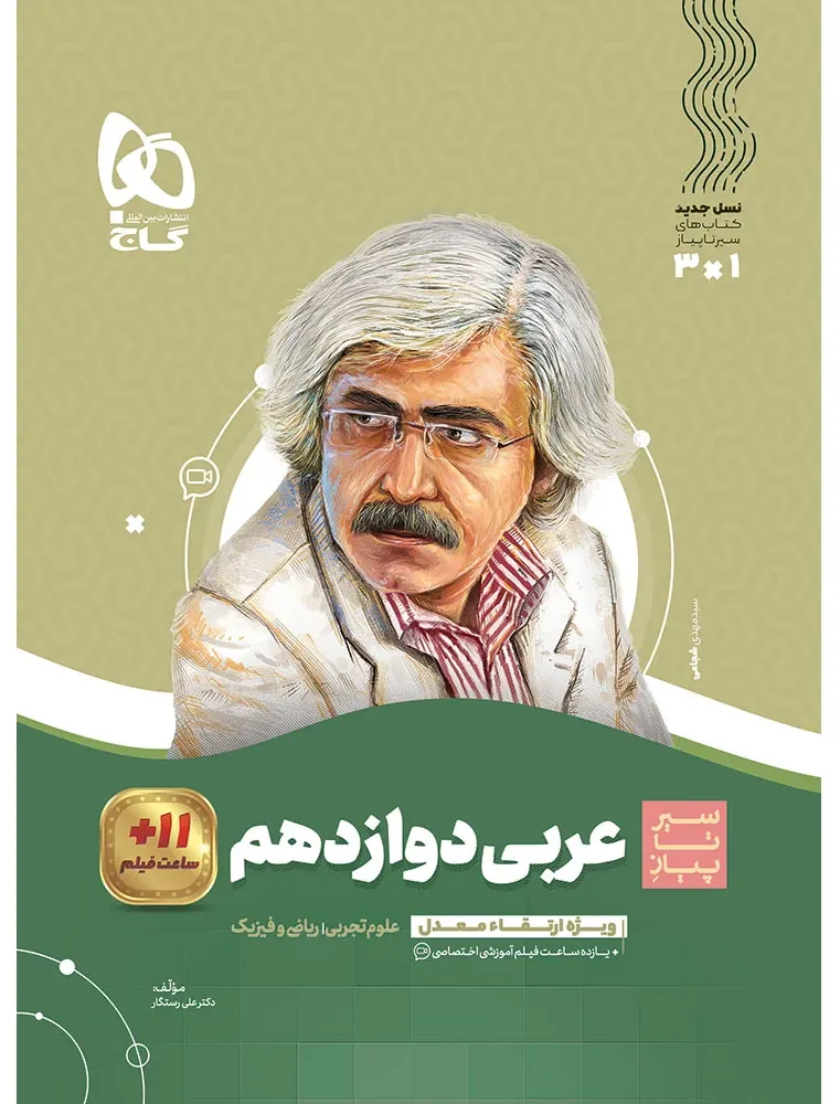 عربی دوازدهم سری سیر تا پیاز گاج