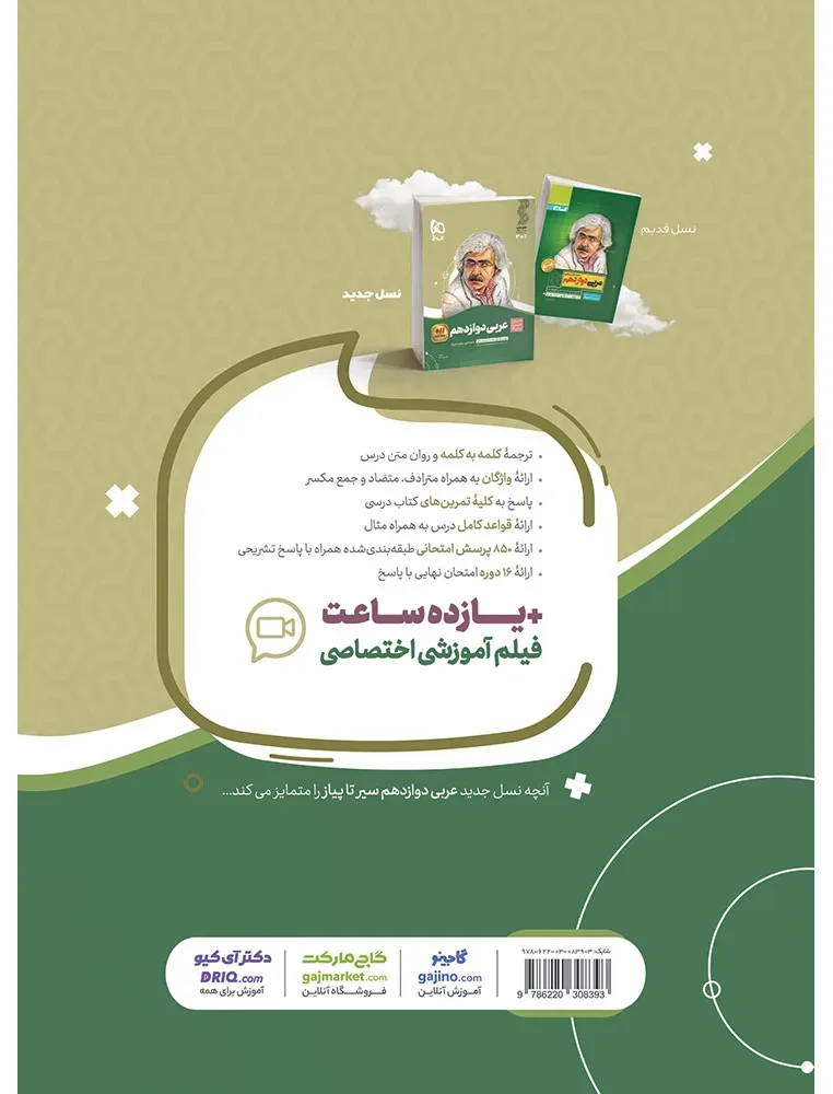 عربی دوازدهم سری سیر تا پیاز گاج