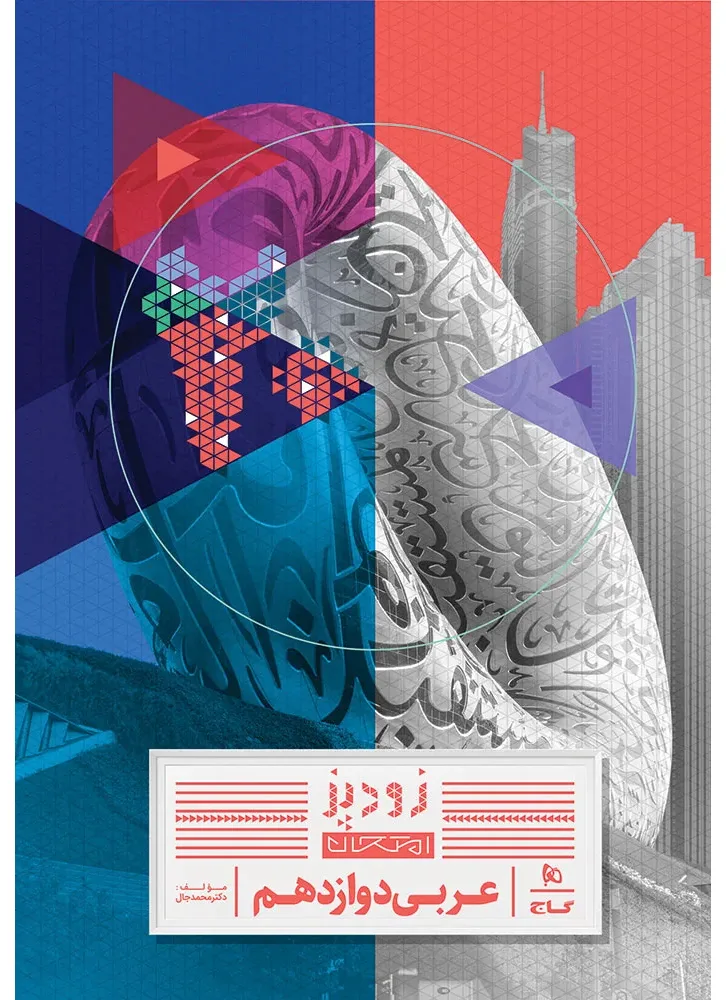 عربی دوازدهم سری زودپز گاج